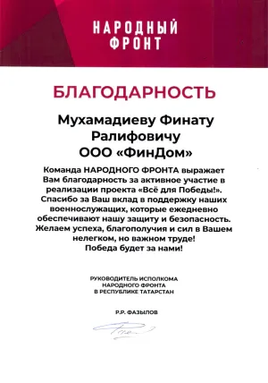 Благодарность Народный Фронт